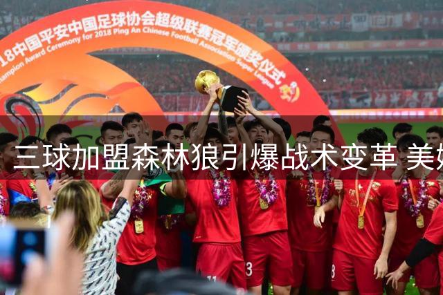 三球加盟森林狼引爆战术变革 美媒详解其如何激活双核