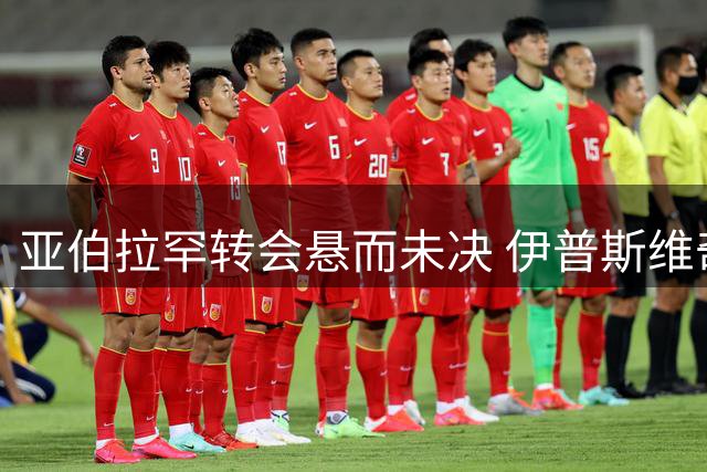亚伯拉罕转会悬而未决 伊普斯维奇与维拉达成租借协议