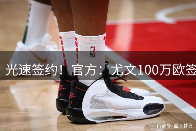 光速签约！官方：尤文100万欧签下切利克，签约至2029年