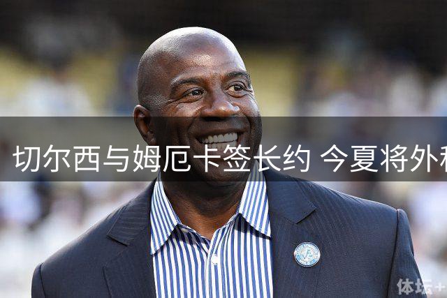 切尔西与姆厄卡签长约 今夏将外租锻炼