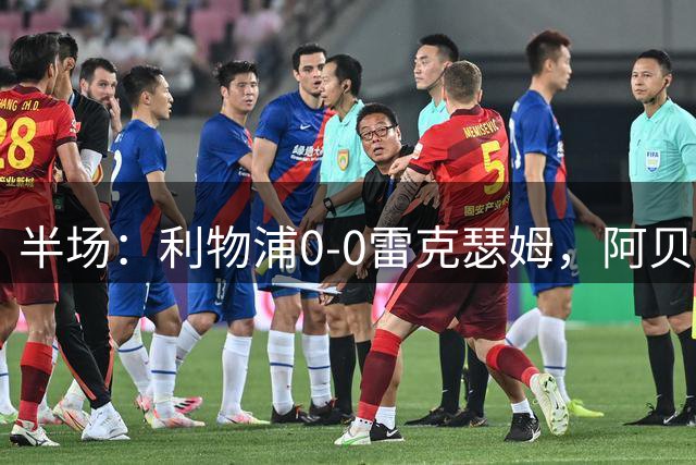 半场：利物浦0-0雷克瑟姆，阿贝错失单刀机会
