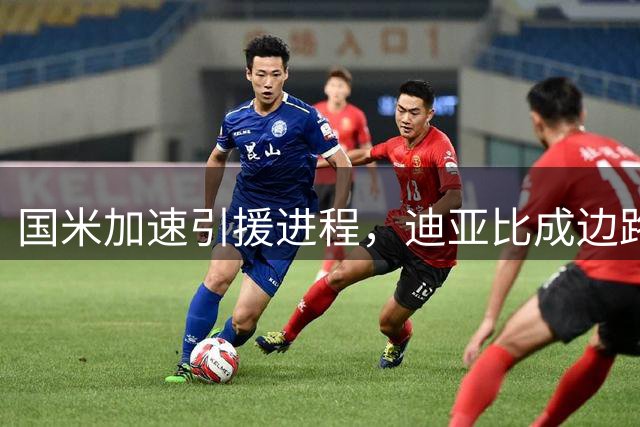 国米加速引援进程，迪亚比成边路补强首选