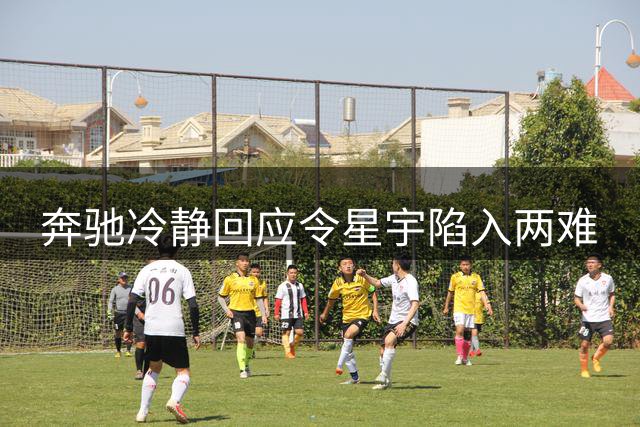 奔驰冷静回应令星宇陷入两难