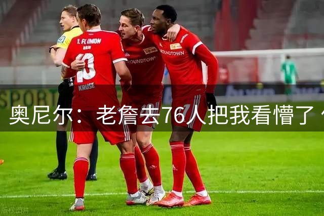 奥尼尔：老詹去76人把我看懵了 你们觉得这是冲冠神来之笔or豪赌