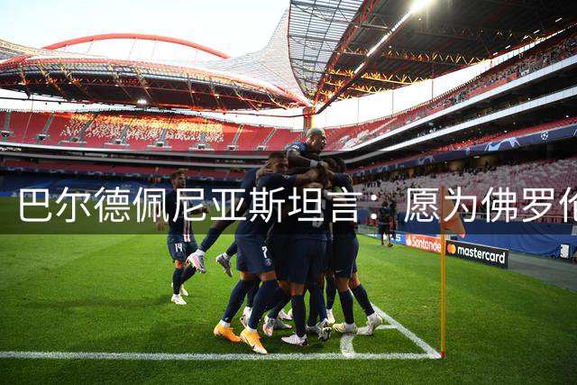 巴尔德佩尼亚斯坦言：愿为佛罗伦萨适应任何防守位置