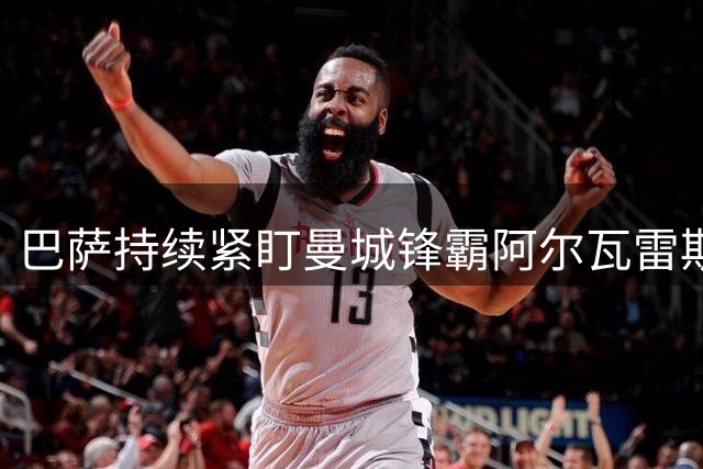 巴萨持续紧盯曼城锋霸阿尔瓦雷斯 罗马诺透露谈判陷入僵局