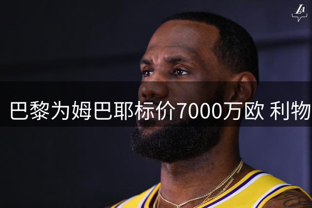 巴黎为姆巴耶标价7000万欧 利物浦拒绝接受高价求购