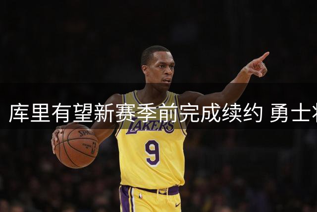 库里有望新赛季前完成续约 勇士将提供2年1.36亿合同