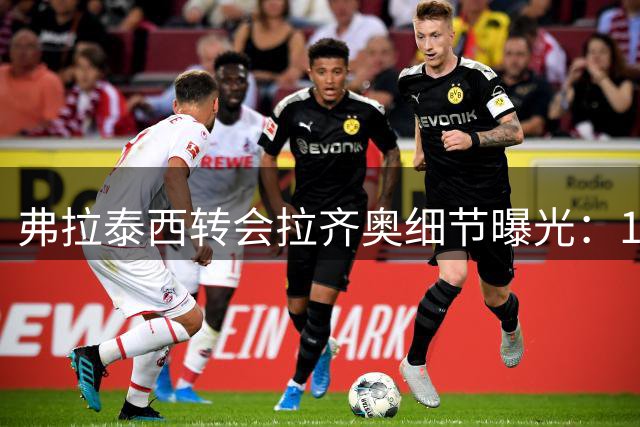 弗拉泰西转会拉齐奥细节曝光：1500万+50%二转分成