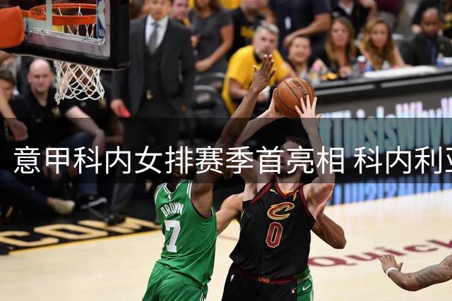 意甲科内女排赛季首亮相 科内利亚诺杯邀请赛夺魁