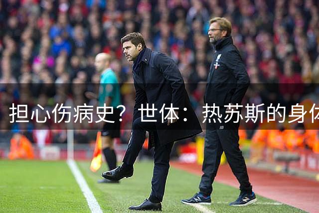 担心伤病史？世体：热苏斯的身体状况反馈都很积极，巴萨保持冷静