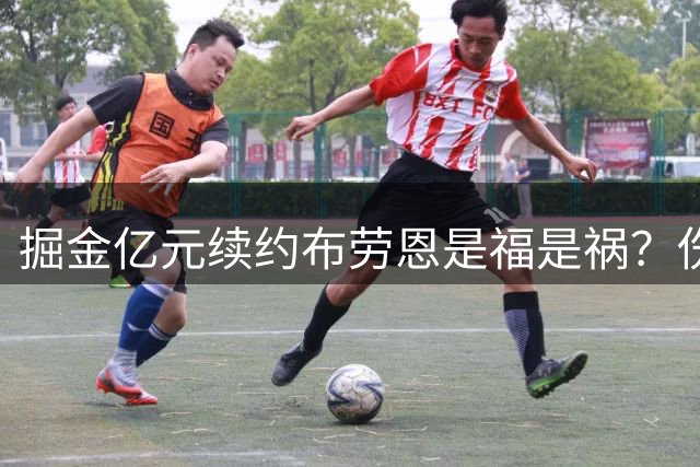 掘金亿元续约布劳恩是福是祸？伤病阴影下的豪赌分析