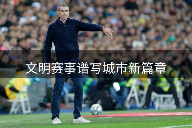 文明赛事谱写城市新篇章