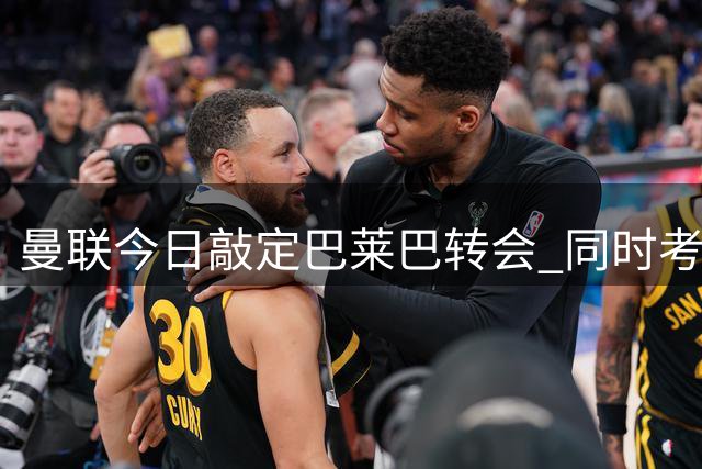曼联今日敲定巴莱巴转会 同时考察巴萨后卫巴尔德