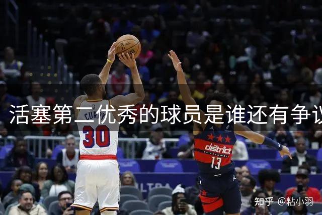 活塞第二优秀的球员是谁还有争议，奥萨尔的续约谈判会影响杜伦？