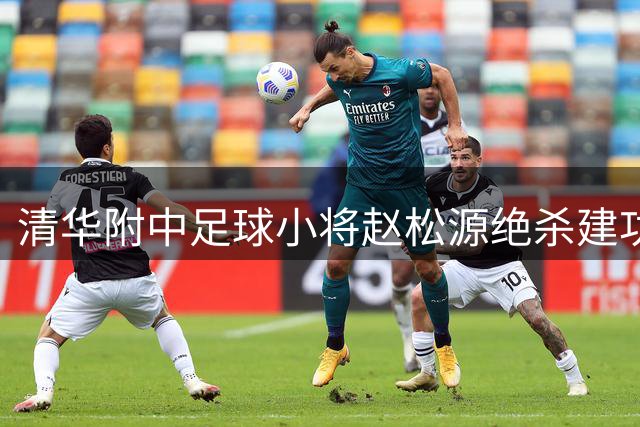 清华附中足球小将赵松源绝杀建功 助球队蝉联全国校园足球联赛冠军