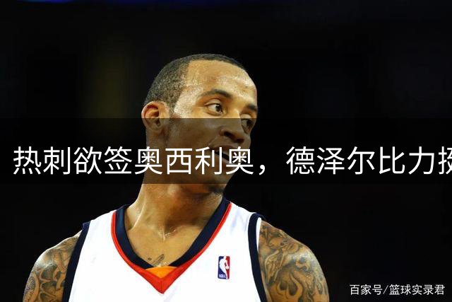 热刺欲签奥西利奥，德泽尔比力挺新总监