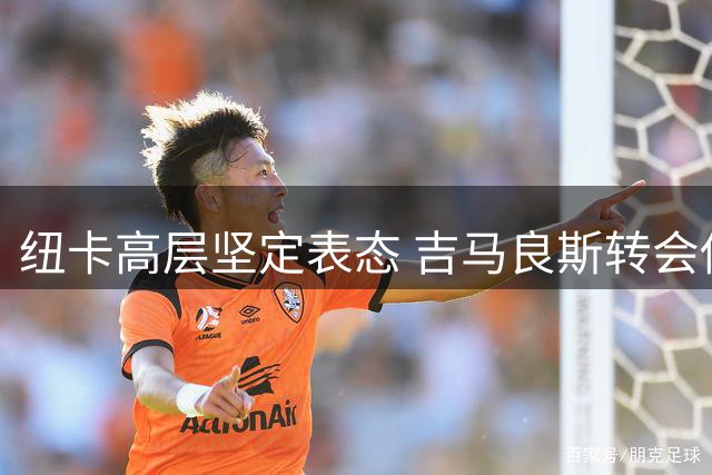 纽卡高层坚定表态 吉马良斯转会传闻遭否认