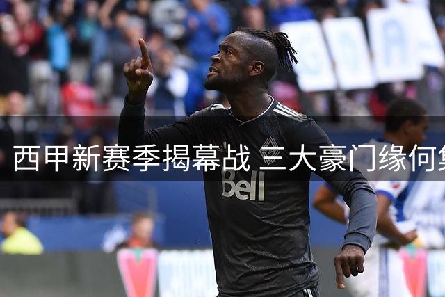 西甲新赛季揭幕战 三大豪门缘何集体缺席