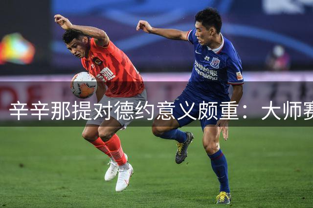 辛辛那提对德约意义颇重：大师赛初体验、金大师最后拼图皆在此！