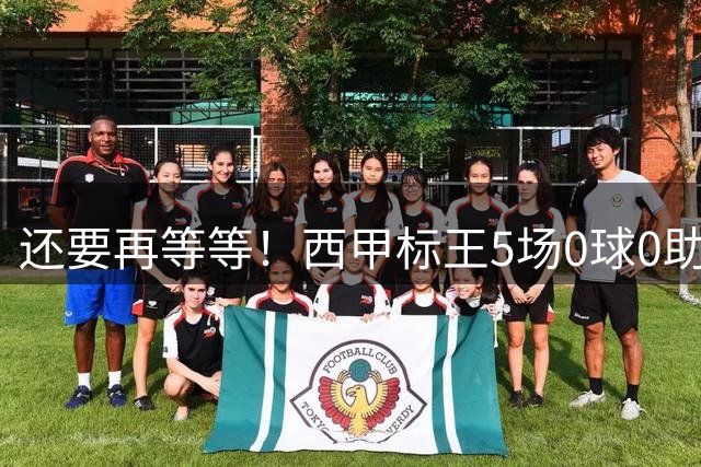 还要再等等！西甲标王5场0球0助，穆里尼奥称希望别给他太多压力