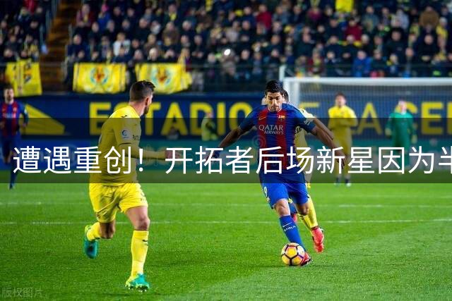 遭遇重创！开拓者后场新星因为半月板撕裂将缺席大半赛季的比赛？