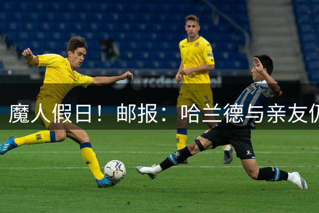 魔人假日！邮报：哈兰德与亲友仍在地中海度假，预计社区盾杯归队